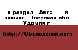  в раздел : Авто » GT и тюнинг . Тверская обл.,Удомля г.